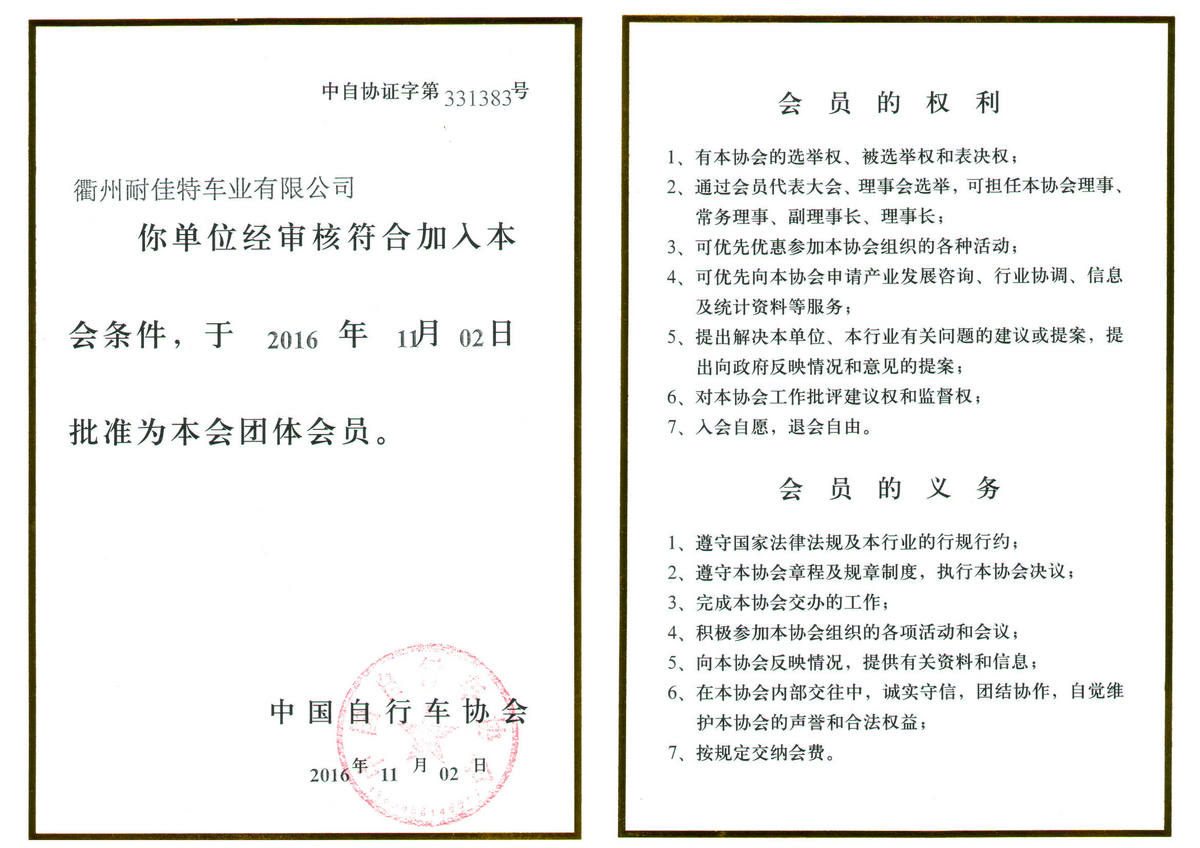 中国自行车协会会员证明文件